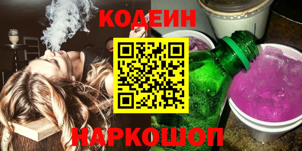 Кодеиновый сироп Lean Purple Drank  Вход с VPN  Туймазы 
